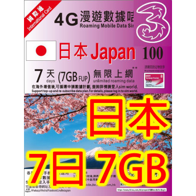 3HK日本7日4G 7GB之後降速無限上網卡數據卡Sim卡電話咭data